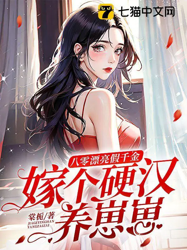 八零漂亮假千金嫁个硬汉养崽崽林云初