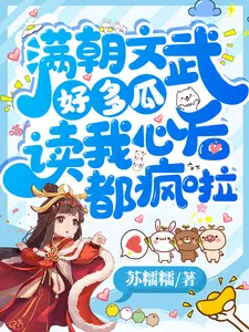 读我心后都疯啦txt