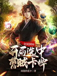 全民国运开局选中曹贼卡牌 作者闲逛的花少