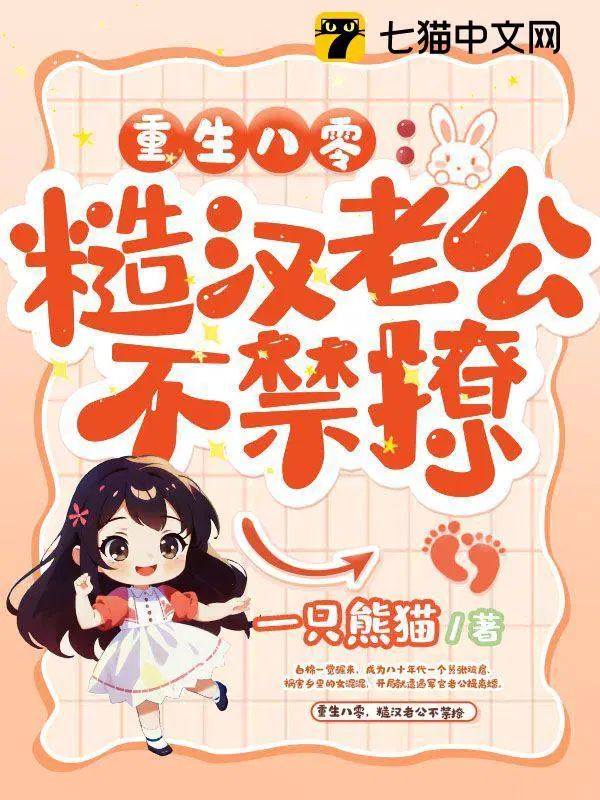 重生八零糙汉老公不禁撩作者一只熊猫