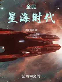 全民星海时代相似