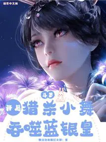 吞食蓝银皇起点