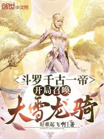 斗罗开局娶雪帝