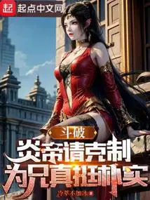 斗破炎帝请克制为兄真挺朴实笔趣阁在线阅读