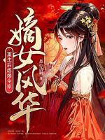 嫡女风华重生后虐爆全家 笔趣阁