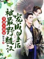 穿越小娇娇被最野糙汉宠成皇后未删减版