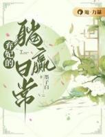 弃妃的躺赢日常花悦容身份