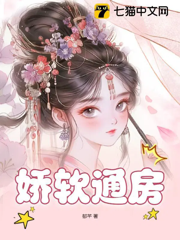 娇软通房大结局