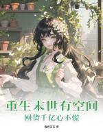 囤货千亿心不慌 第296章