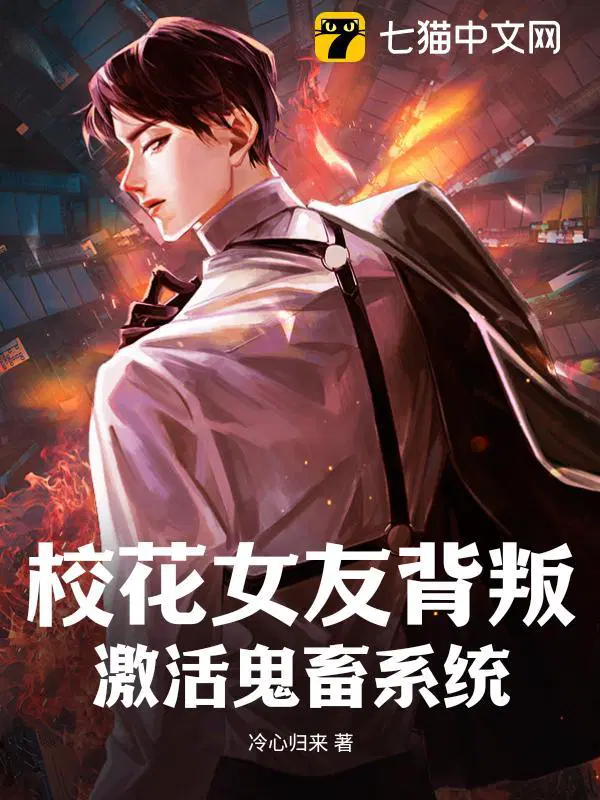 校花叛逆