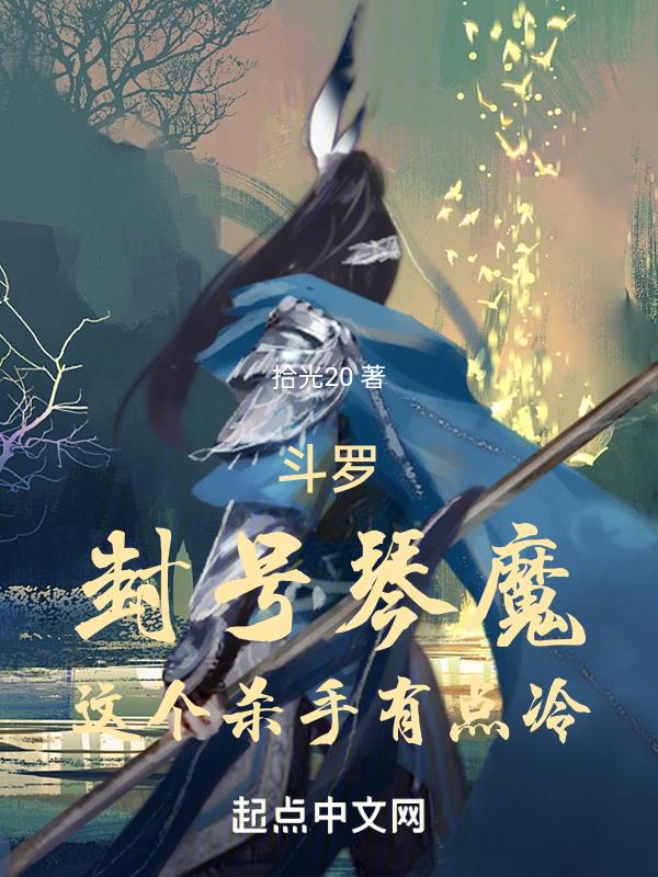 斗罗封号琴魔这个杀手有点冷