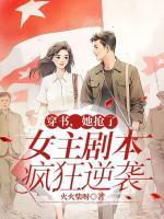 她抢了女主剧本疯狂逆袭免费阅读