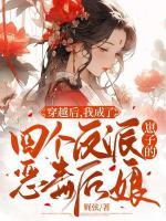 我成了四个反派崽子的恶毒后娘短剧