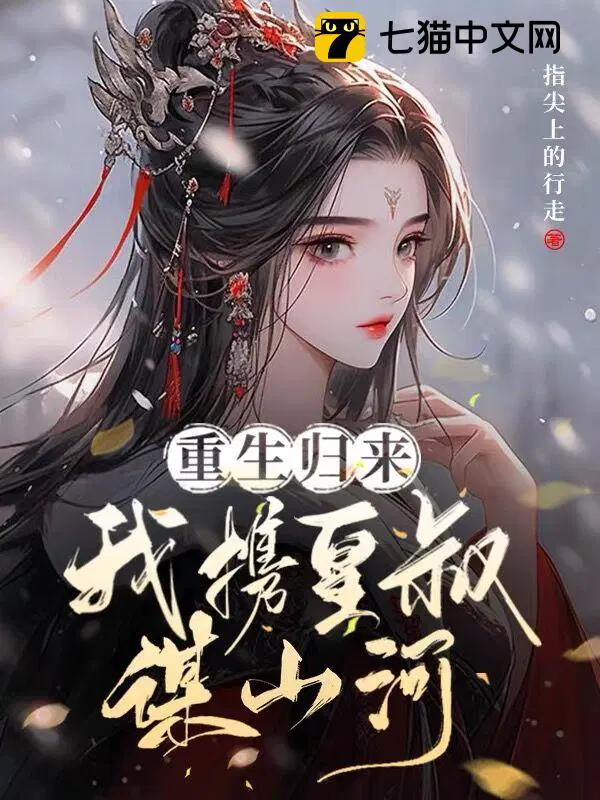 重生归来我携皇叔谋山河书评