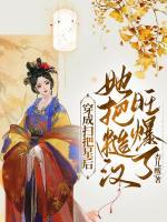 偏执猎户每天哄我生崽崽杏儿酸