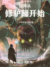 巫师从修驴蹄开始80TXT