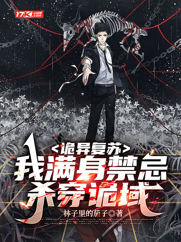 诡异复苏我满身禁忌杀穿诡域书籍