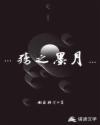 墨殇全文阅读