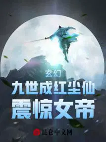 震惊女帝 北风烁