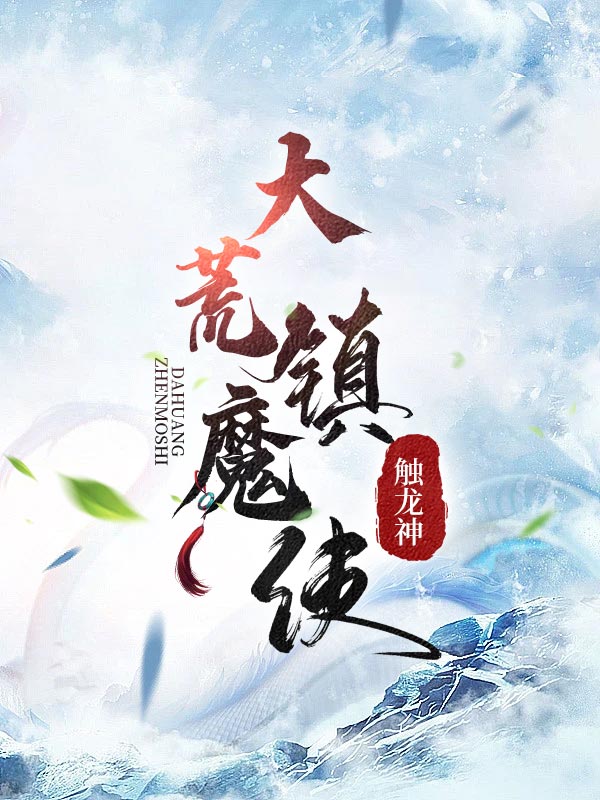 大荒镇魔使笔趣阁无弹窗
