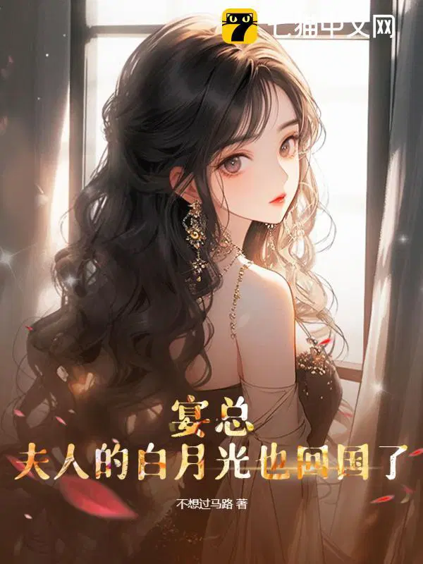 夫人的白月光也回国了不想过马