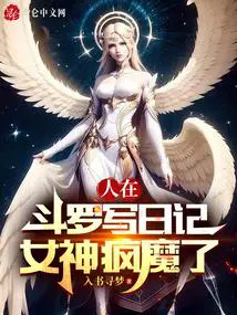 人在斗罗写日记比比东疯批了 入书寻梦