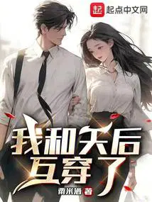 我和天后互穿了笔趣阁无错