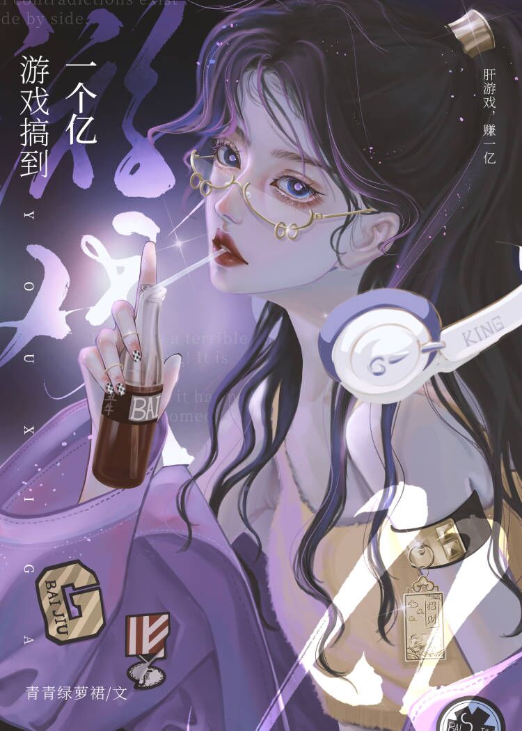 游戏搞到一个亿by青青绿萝番外