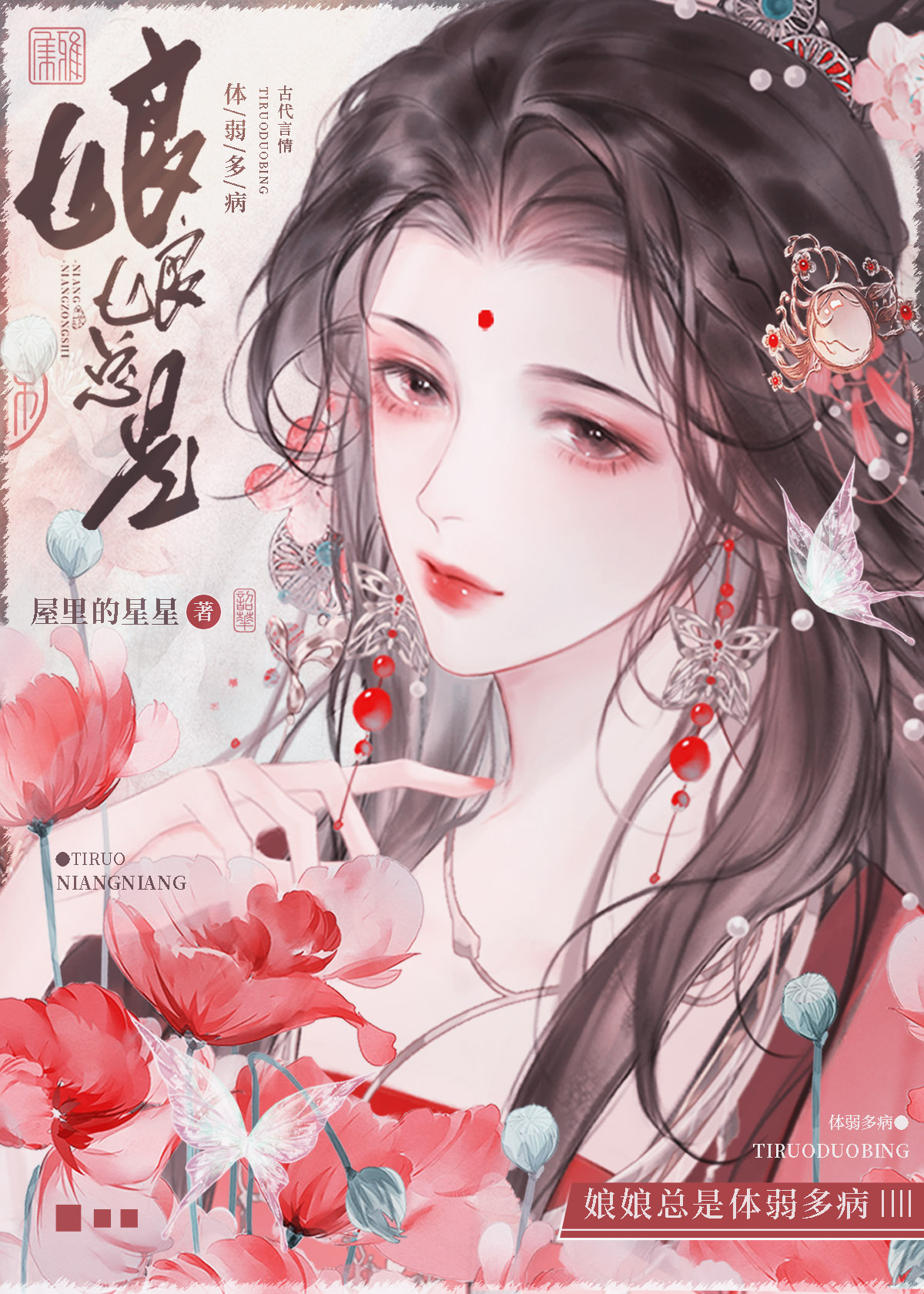 娘娘总是体弱多病讲的什么