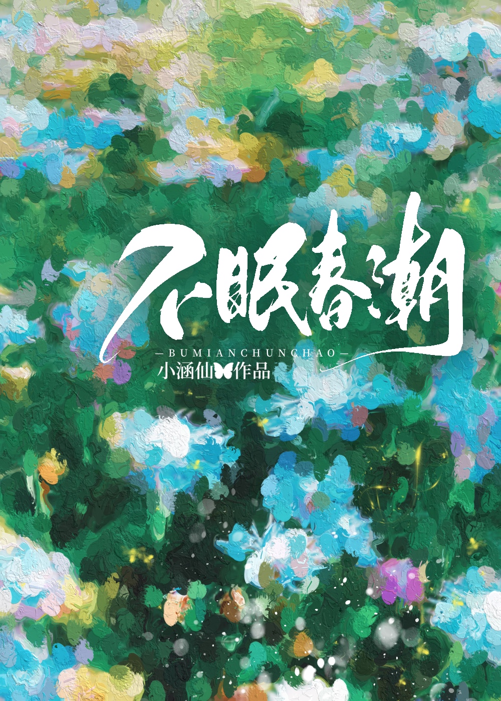 不眠春潮免费阅读