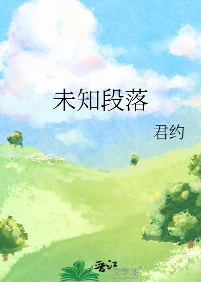 未知段落君约笔趣阁