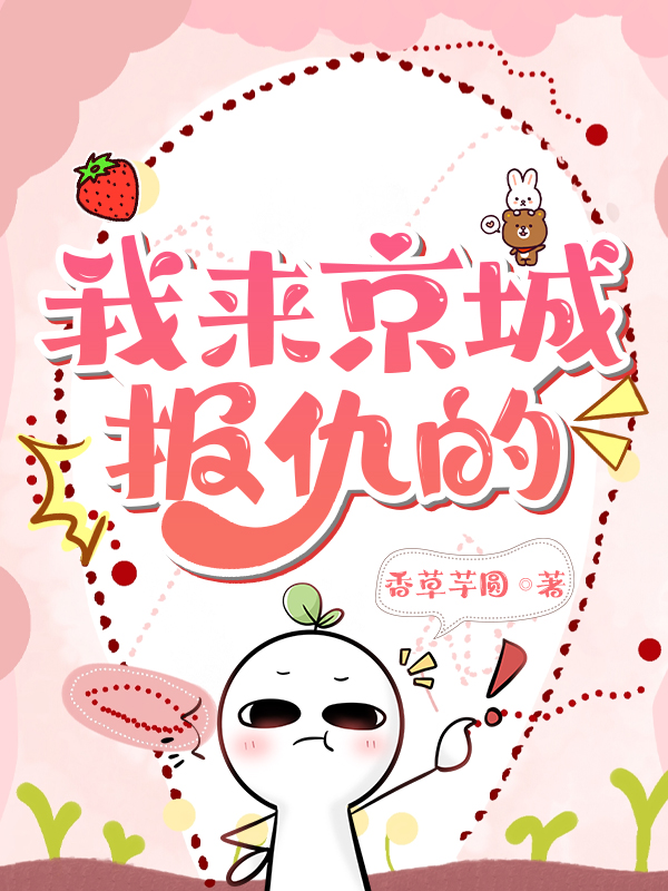 我来京城报仇的剧情介绍