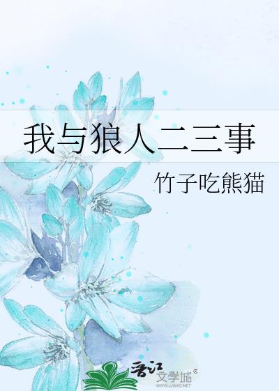 我与狼人二三事晋江