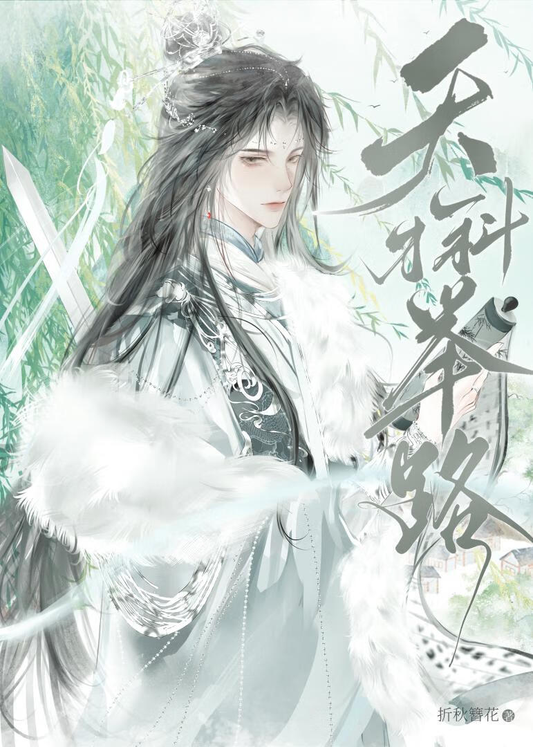 天才科举路折秋簪花txt
