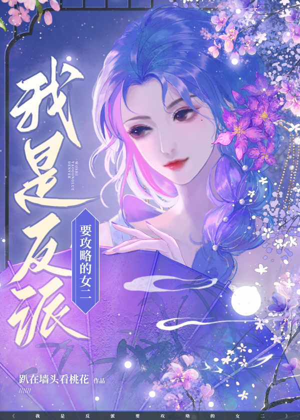 我是反派要攻略的女二趴在墙头看桃花