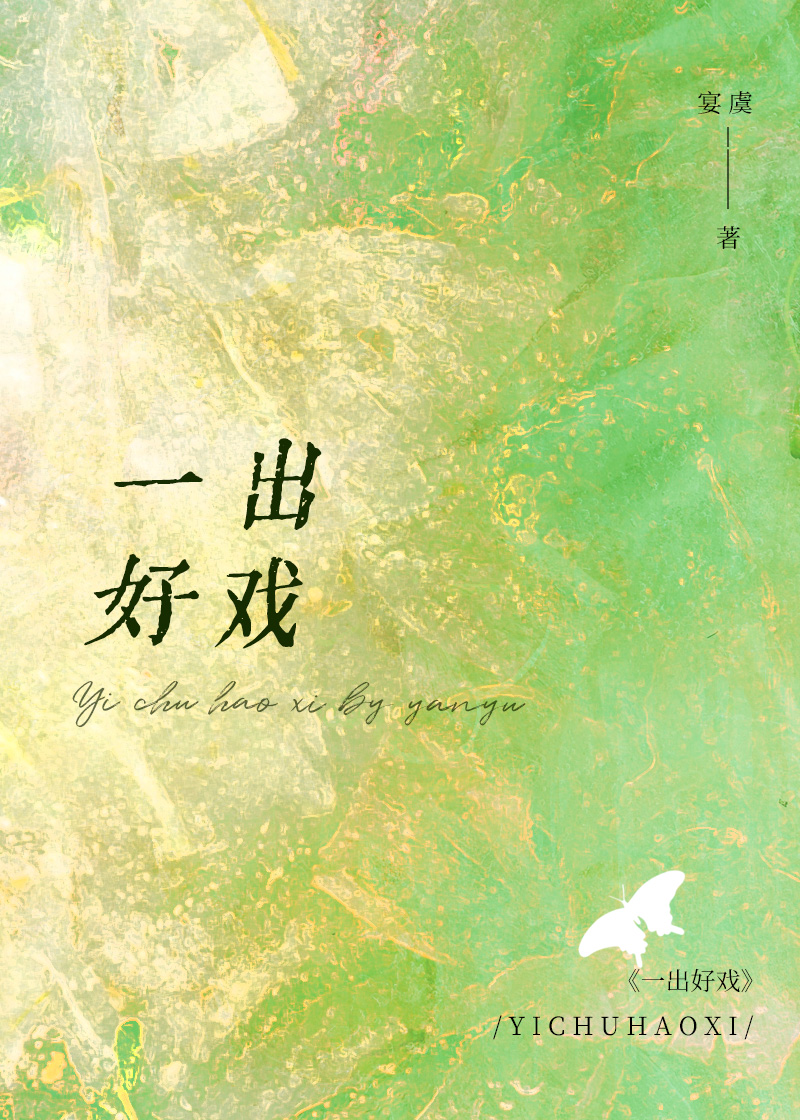 一出好戏电影完整免费版