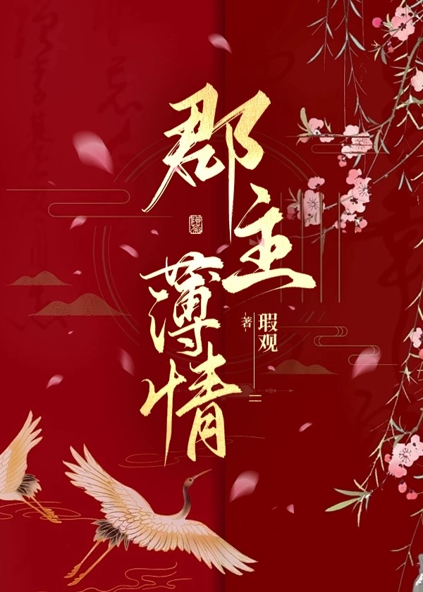 郡主薄情笔趣阁最新章节
