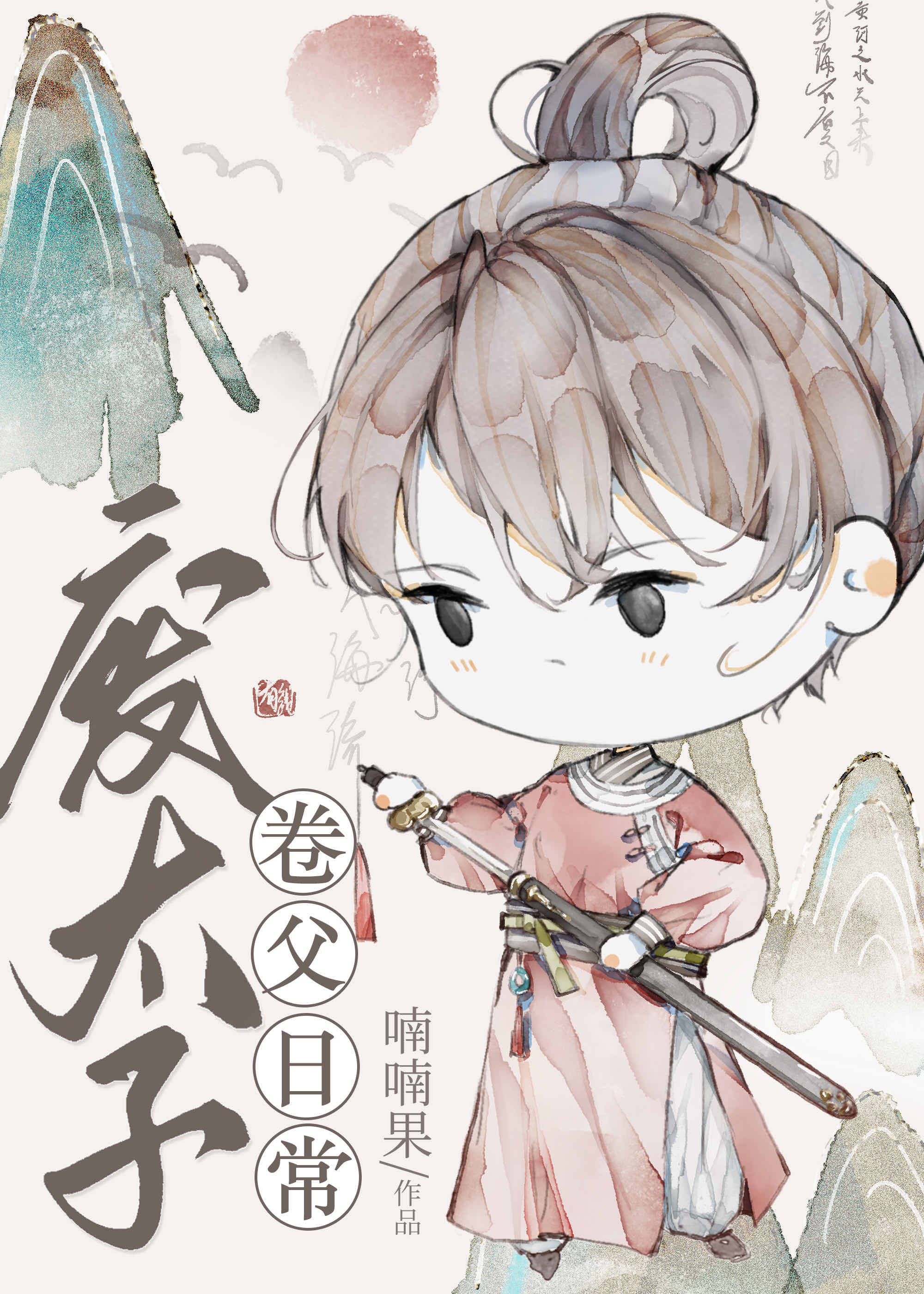 唐 废太子卷父日常百度