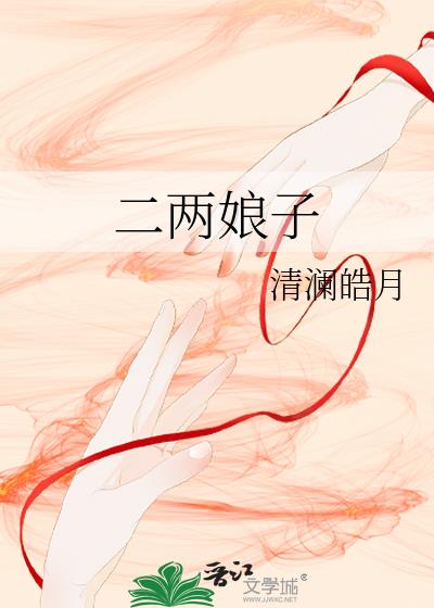二两娘子番外篇