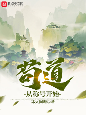 苟道之主