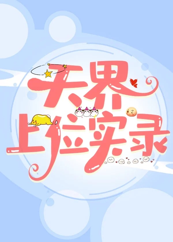 天界上位实录TXT资源百度