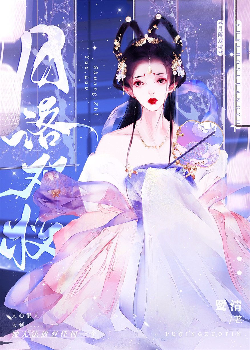 月落双枝讲什么
