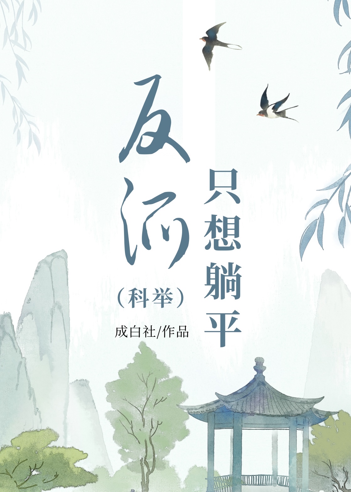 反派只想躺平科举34章最新章节免费