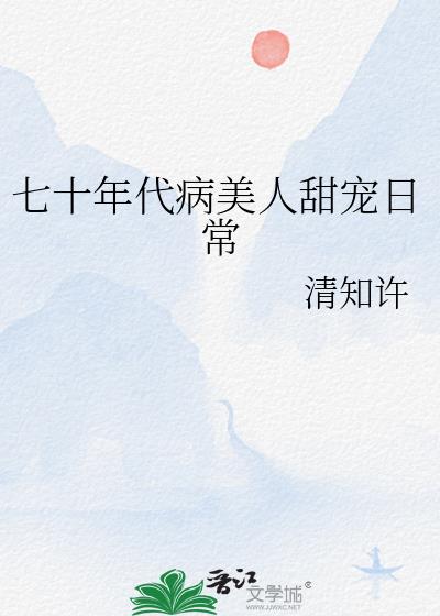 七十年代病美人甜宠日常 清知许