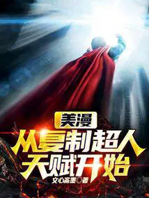 美漫从复制超人天赋开始(文心斋墨)