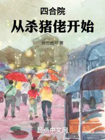 四合院从杀猪佬开始项云端