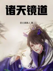诸天镜道最新笔趣阁