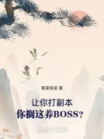 你搁这养BOSS?123