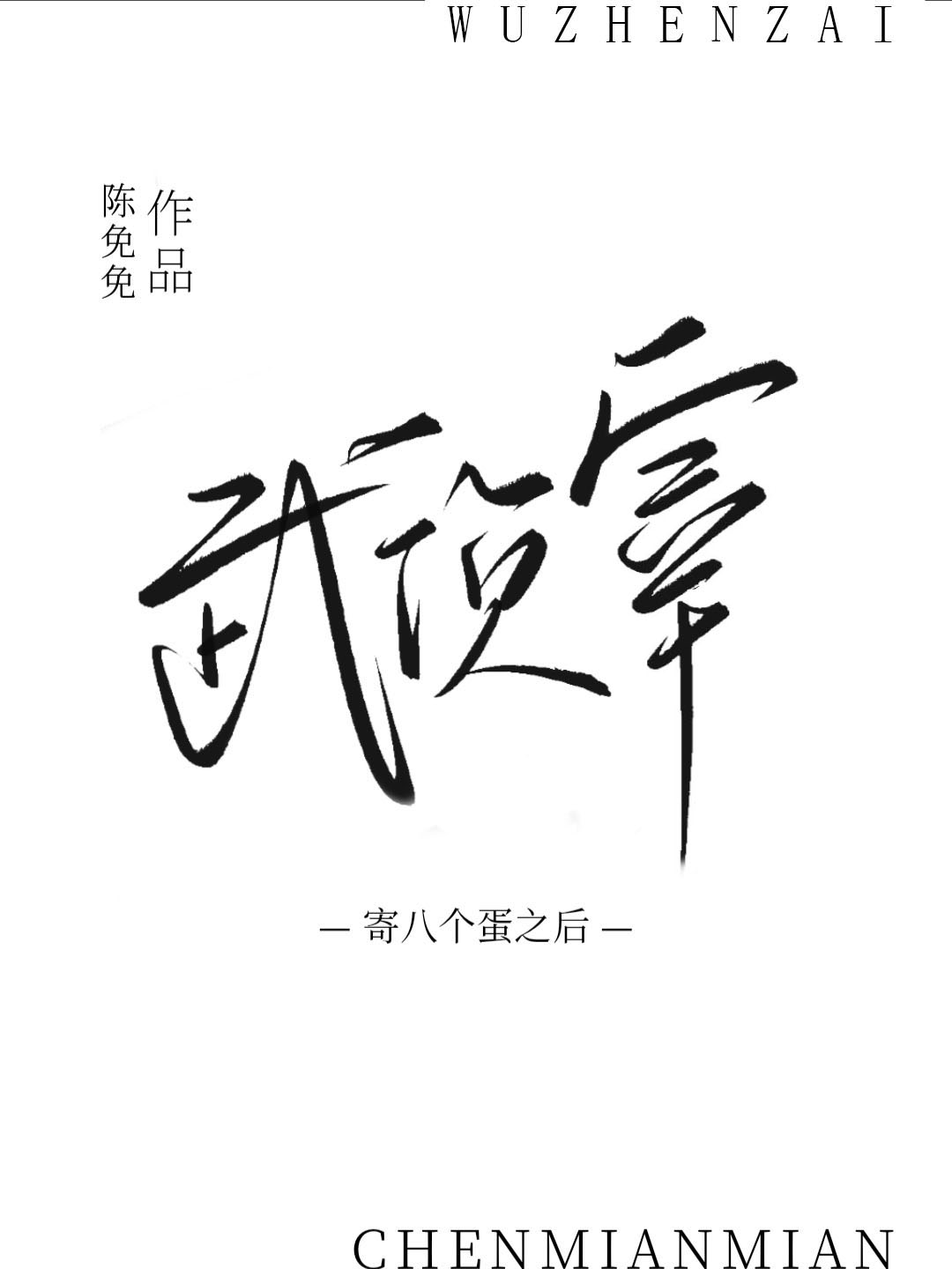 给武侦宰寄八个蛋之后by陈免免