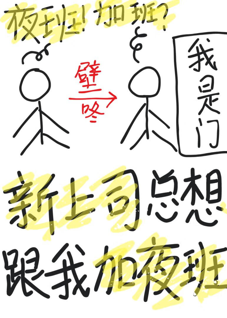 新上司总想跟我加夜班结局